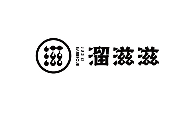溜滋滋餐飲品牌logo設(shè)計(jì)-商標(biāo)設(shè)計(jì)-標(biāo)志設(shè)計(jì)公司-品牌logo-字體設(shè)計(jì)-專業(yè)公司集團(tuán)企業(yè)logo