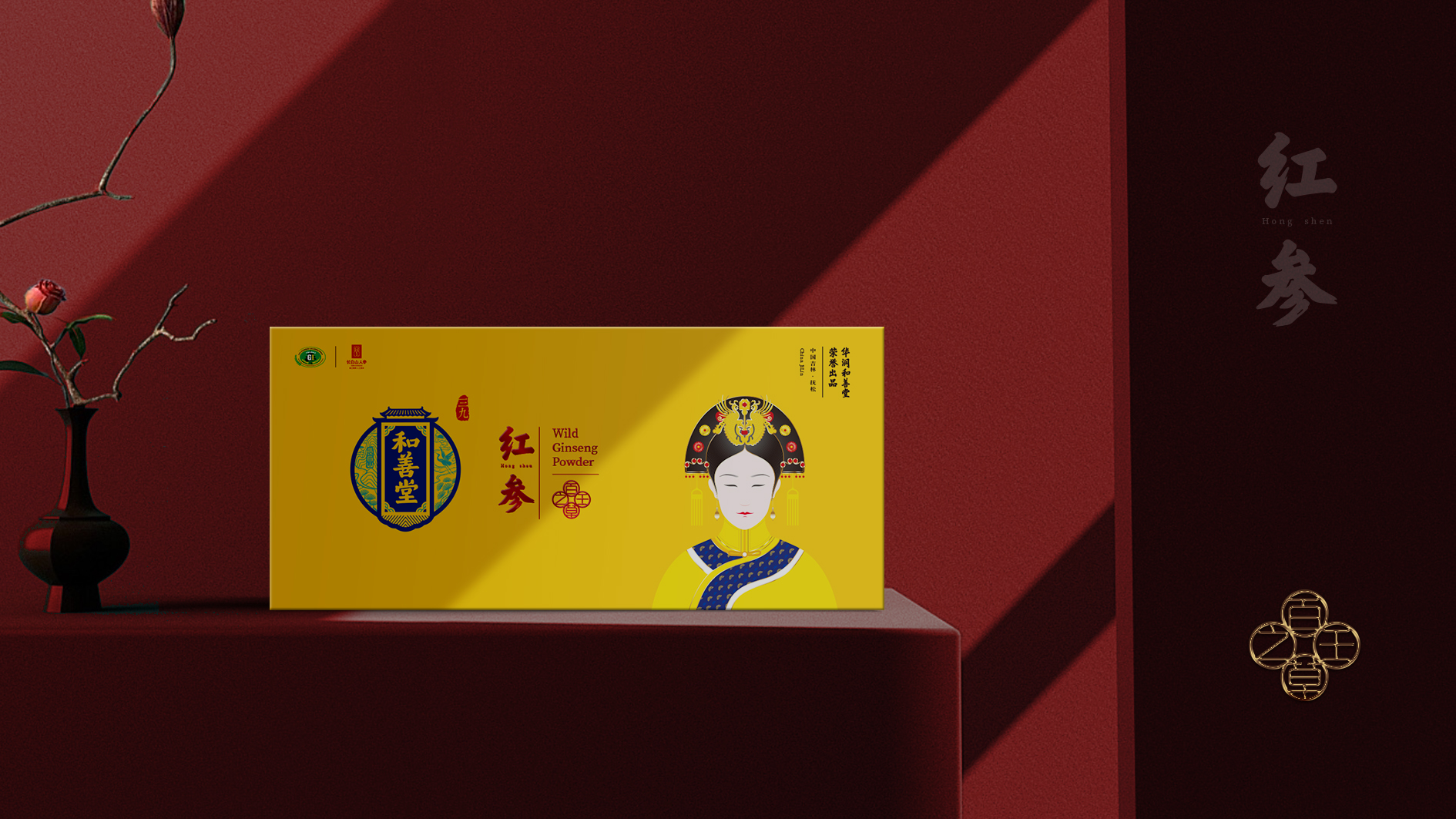 華潤(rùn)三九和善堂人參品牌禮品包裝策劃定位設(shè)計(jì)-高端禮品包裝設(shè)計(jì)-產(chǎn)品包裝設(shè)計(jì)-春節(jié)過節(jié)節(jié)日禮品包裝-專業(yè)包裝設(shè)計(jì)公司