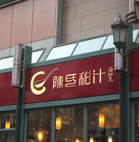 餐飲品牌策劃定位，餐飲VI設計，餐飲微型VI設計，餐飲品牌商標設計