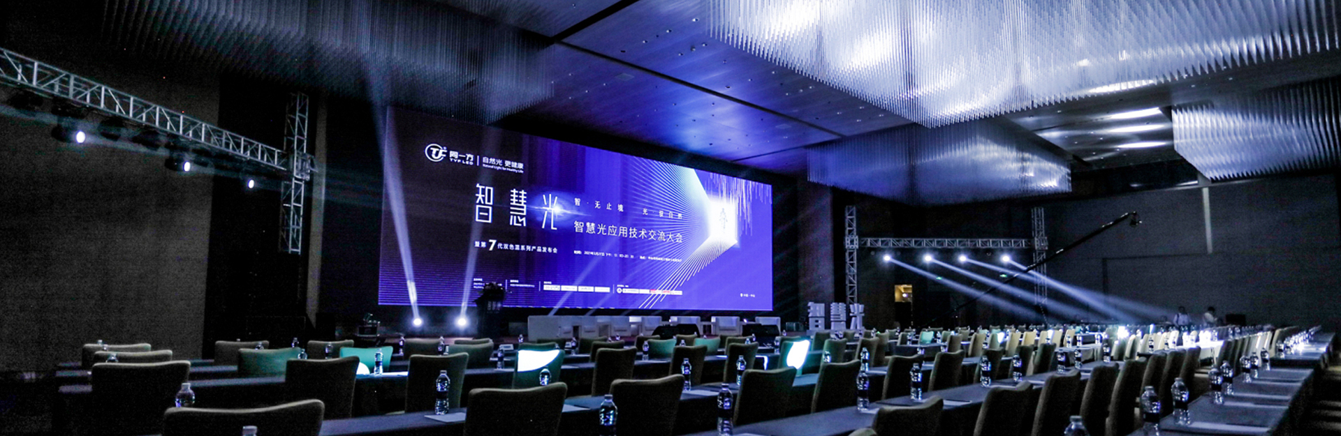 同一方智慧光應(yīng)用技術(shù)交流大會(huì)，暨第7代雙色溫系列產(chǎn)品發(fā)布會(huì)活動(dòng)