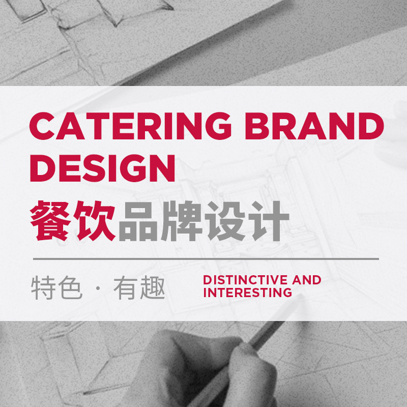 餐飲品牌設(shè)計包括哪些項目，餐飲品牌VI設(shè)計多少錢