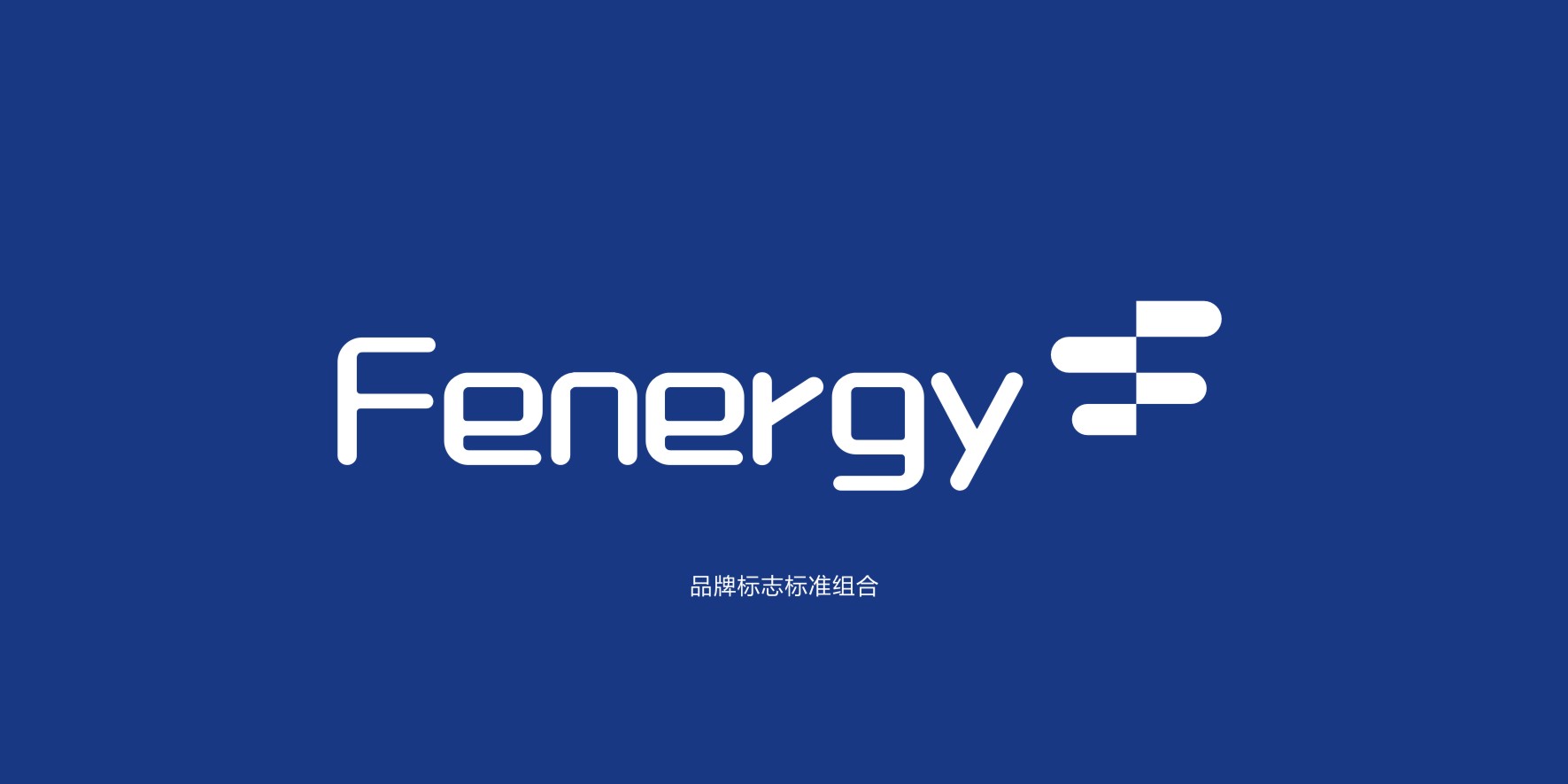 深圳品牌設(shè)計公司,新能源品牌策劃設(shè)計,logo設(shè)計,VI設(shè)計公司