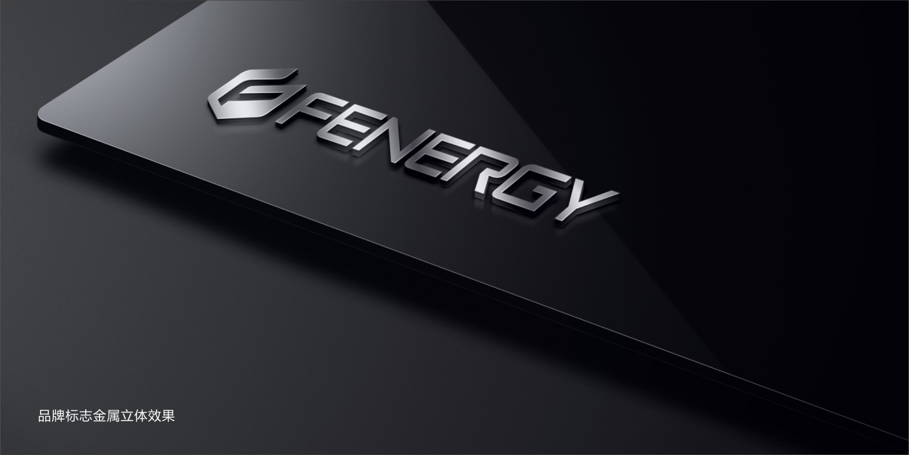 電源品牌VI設(shè)計公司找標(biāo)派視覺