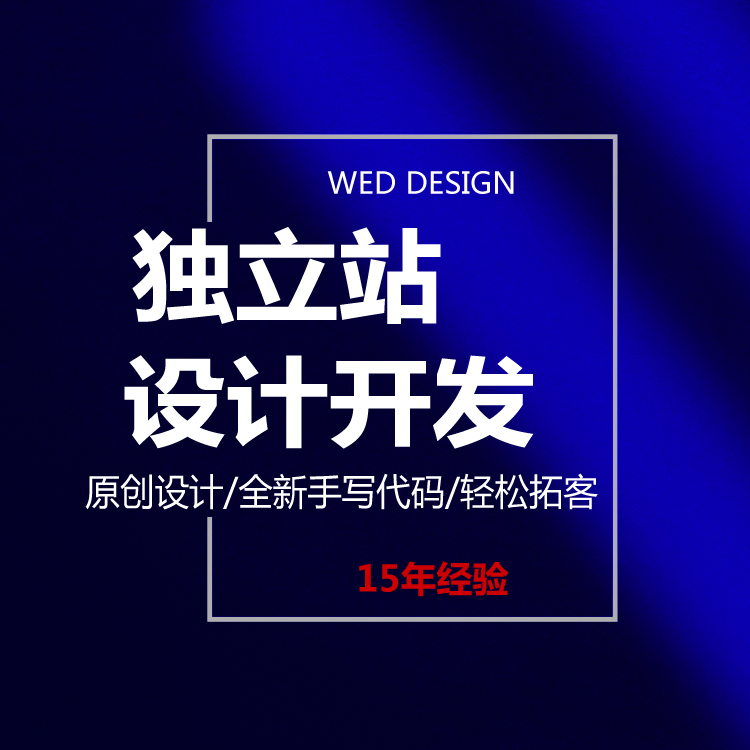 外貿(mào)獨(dú)立站網(wǎng)站建設(shè)-如何做好獨(dú)立站建設(shè){標(biāo)派云品牌網(wǎng)站開發(fā)}