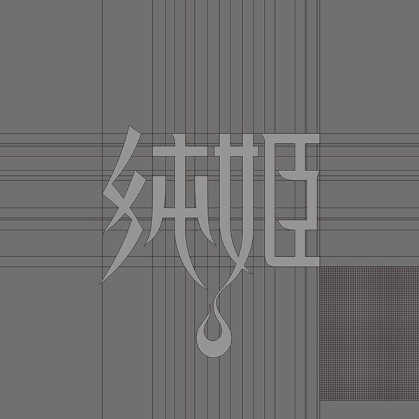 純姫高端服裝品牌設計