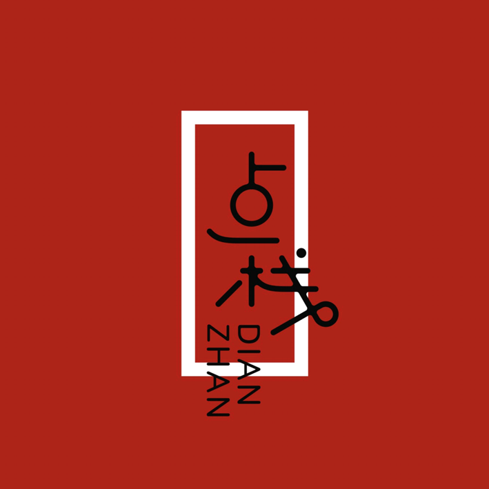 點(diǎn)棧品牌形象VI設(shè)計(jì)，餐飲品牌VI設(shè)計(jì)