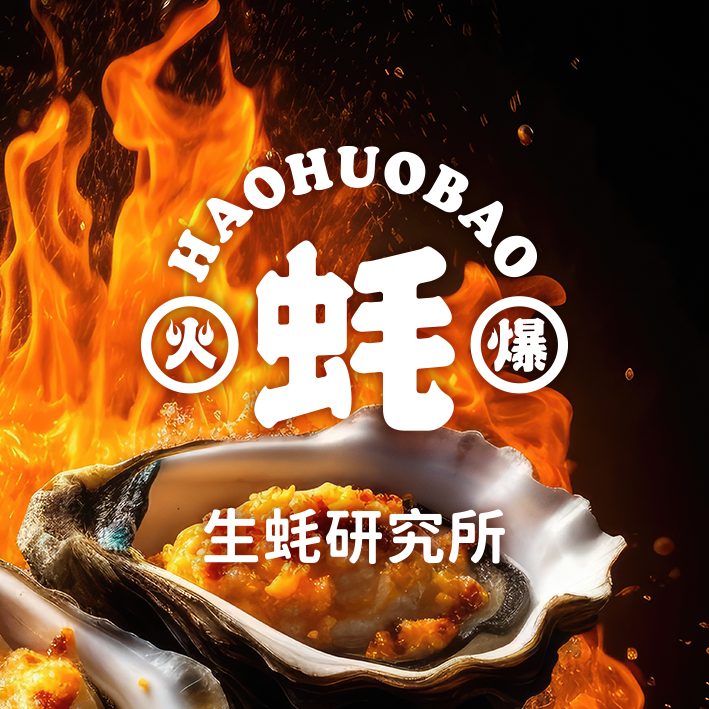 蠔火爆品牌策劃VI設(shè)計(jì)，燒烤logo設(shè)計(jì)