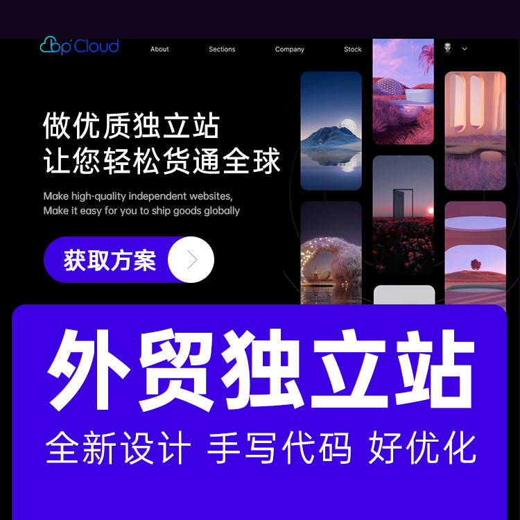 外貿(mào)獨立站設計開發(fā)，外貿(mào)網(wǎng)站設計，品牌網(wǎng)站設計制作{標派云網(wǎng)絡技術}